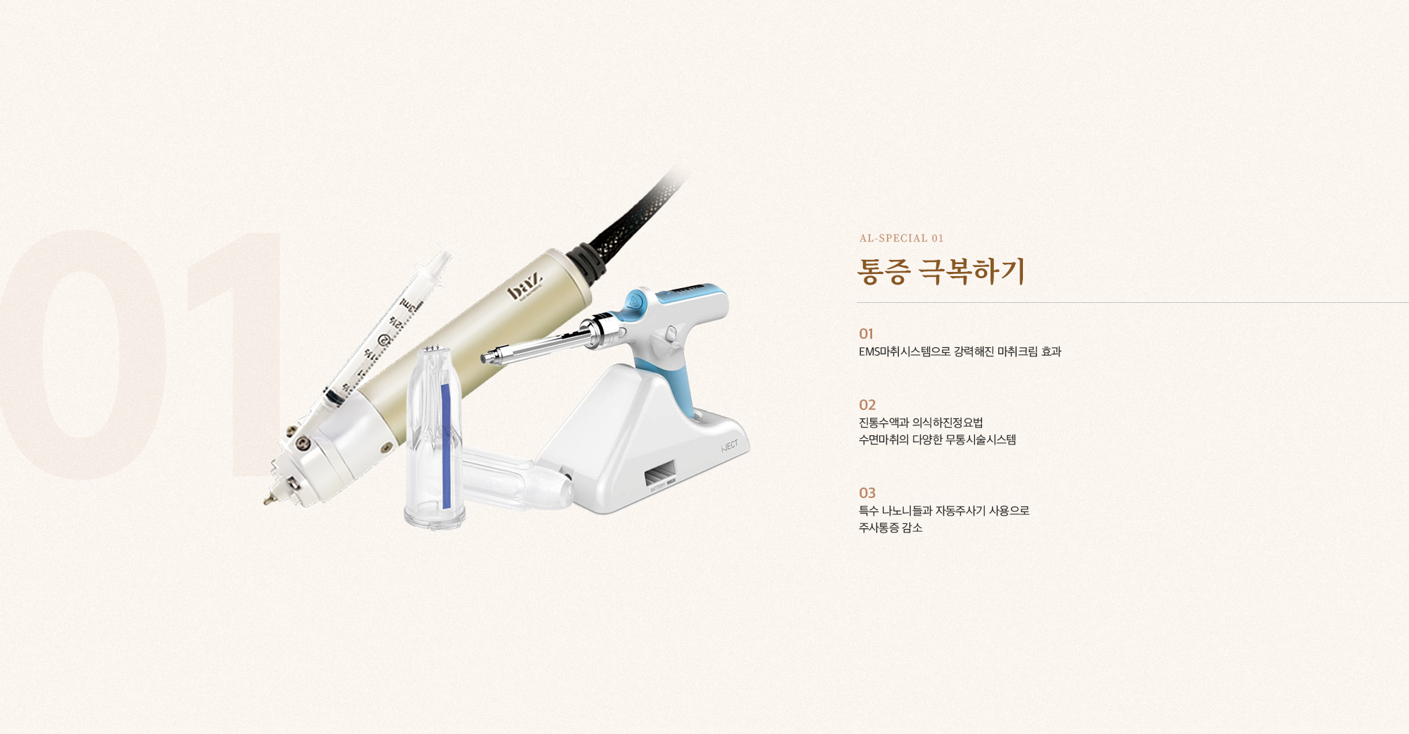 [AL-SPECIAL 01] [통증 극복하기] [01] EMS마취시스템으로 강력해진 마취크림 효과 [02] 진통수액과 의식하진정요법 수면마취의 다양한 무통시술시스템 [03] 특수 나노니들과 자동주사기 사용으로 주사통증 감소